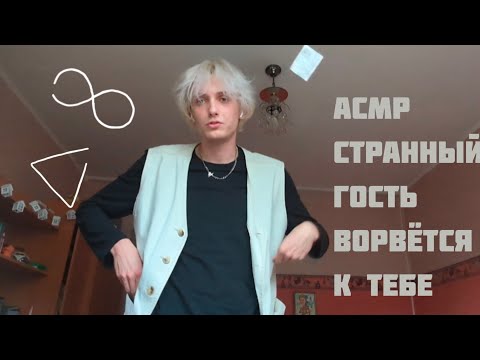 Видео: 🥴 БЫСТРЫЙ АСМР СУМАСШЕДШИЙ ВОРВЁТСЯ К ТЕБЕ В КОМНАТУ /  РОЛЕВАЯ ИГРА  /  ТРИШГЕРЫ  / ЗВУКИ РТА 🫣