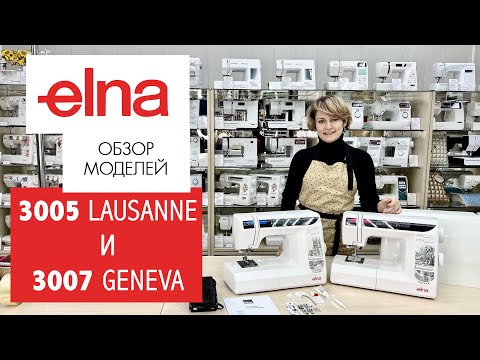 Видео: Обзор швейных машин Elna 3005 Lausanne и 3007 Geneva от Столицы Швейных Машин