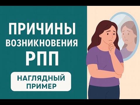 Видео: Причины возникновения РПП | Как формируется расстройство пищевого поведения
