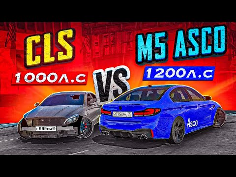 Видео: CLS 63 WENGALLBI 1000л.с Против M5 F90 ASCO 1200л.с в Car parking multiplayer