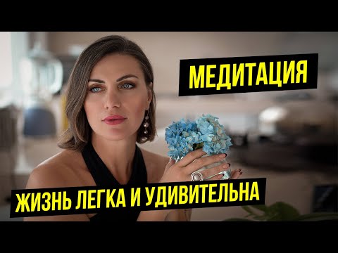 Видео: Медитация на легкость и доверие к миру | Аффирмации| Жизнь легка и прекрасна!