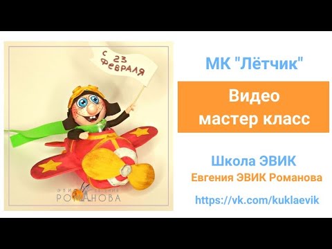 Видео: Видео мастер класс №175  "Летчик и самолет" из фоамирана. ЭВИК