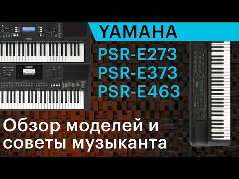 Видео: Три синтезатора Yamaha для начинающих. Обзор, сравнение и советы музыканта