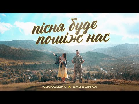 Видео: YANKOЩУК feat. BAZELINKA — Пісня буде поміж нас | Володимир Івасюк (cover)