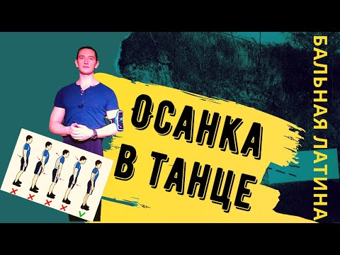 Видео: Осанка в Бальной Латине/ Правильная осанка/ Решение проблем с осанкой/ Латиноамериканская осанка