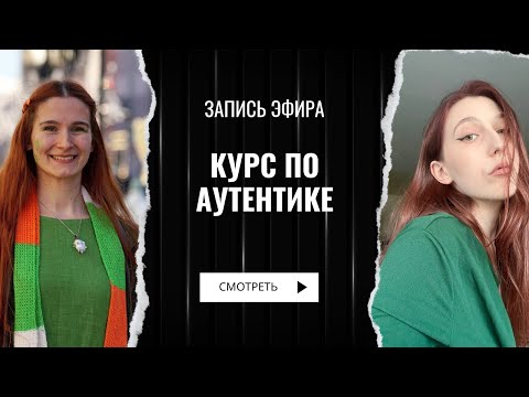 Видео: Эфир по созданию курса по аутентичным материалам