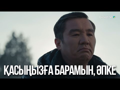 Видео: Қасыңызға барамын, әпке | Ақжауын 3