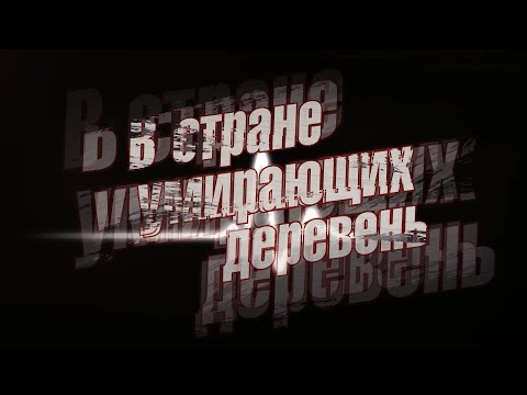 Видео: В стране умирающих деревень. Марьяновка.