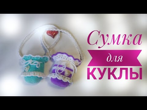 Видео: Как связать сумку для куклы крючком