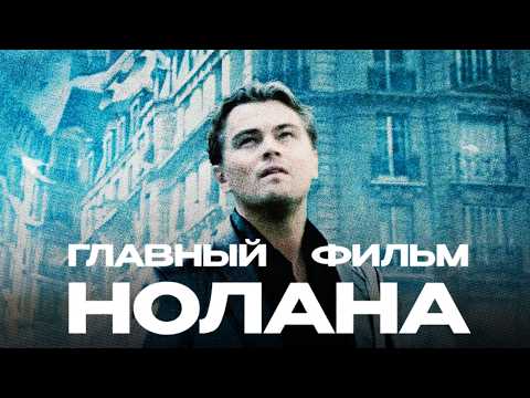 Видео: Почему «Начало» — самый важный фильм Нолана?