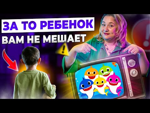 Видео: Почему просмотр мультфильмов негативно влияет на развитие ребенка?