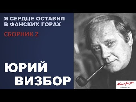 Видео: Юрий Визбор. Я сердце оставил в Фанских горах ("Песни у костра" №2)