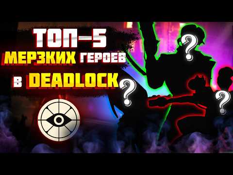 Видео: ТОП-5 Самых "МЕРЗКИХ" Героев В DEADLOCK??