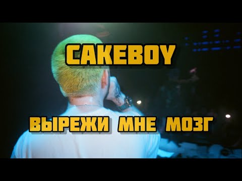 Видео: CAKEBOY - ВЫРЕЖИ МНЕ МОЗГ