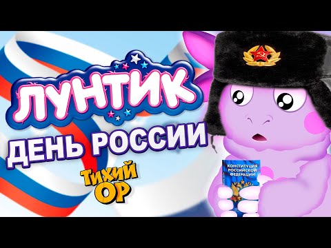 Видео: Учение Лунтика и Самый Главный Праздник. ЛУНТИК и его друзья. Переозвучка -  @Tihiy.Or.official