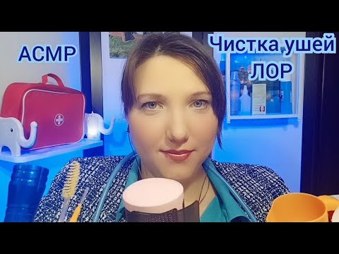 Видео: АСМР для сна. ASMR Врач ЛОР. Ролевая игра. ЧИСТКА и промывание ушей. Доктор для мурашек. Шепот