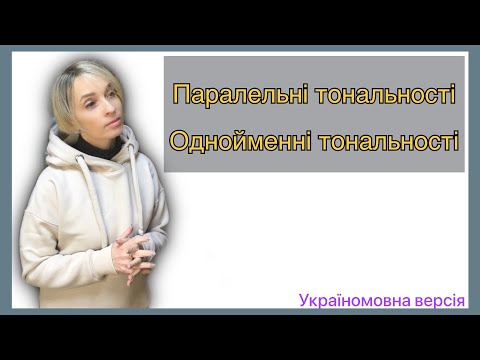 Видео: Паралельні та однойменні тональності