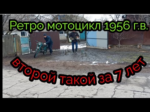 Видео: Новая ретро находка. Мотоцикл ЗИД,  К55 1956 год. Второй такой за 7 лет...