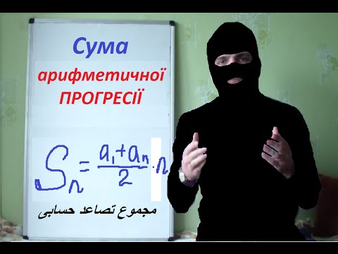 Видео: Сума арифметичної прогресії