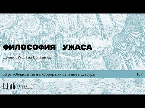 Видео: «Философия ужаса». Лекция Руслана Поланина