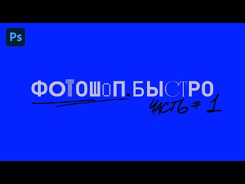 Видео: ФОТОШОП. БЫСТРО. (Часть 1)