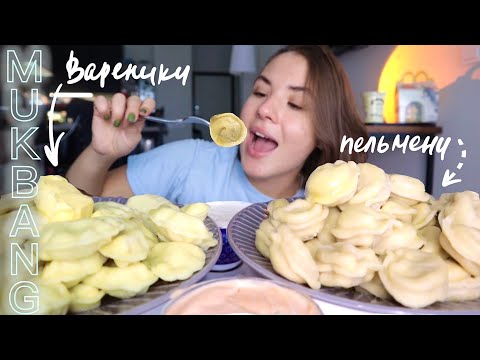 Видео: МУКБАНГ • 2КГ ПЕЛЬМЕНИ vs ВАРЕНИКИ 🥟  dumplings meat and potatoes & eating sounds ASMR АСМР MUKBANG