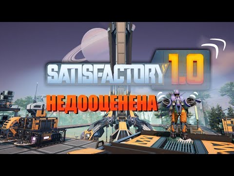 Видео: Почему Satisfactory — лучшая игра 2025 года?