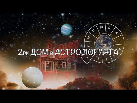 Видео: Втори дом в астрологията