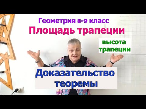 Видео: Теорема о площади трапеции. Высота трапеции. Формула площади трапеции. Геометрия 8-9 класс