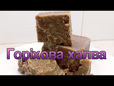 Видео: ДОМАШНЯ ХАЛВА ГОРІХОВА.Sweet nut paste