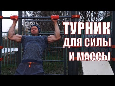 Видео: Подтягивания и мышечная масса. Турник для максимальной гипертрофии