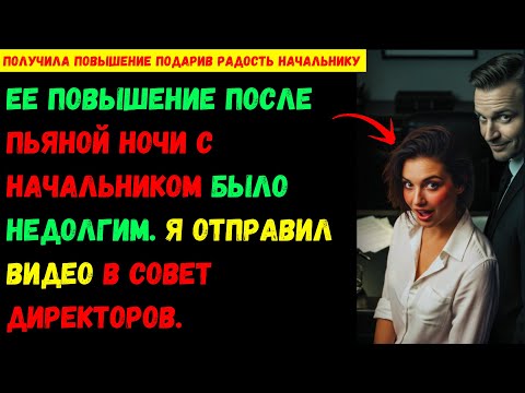 Видео: Ее повышение после пьяной ночи с начальником было недолгим. Я отправил видео в совет директоров. Нач