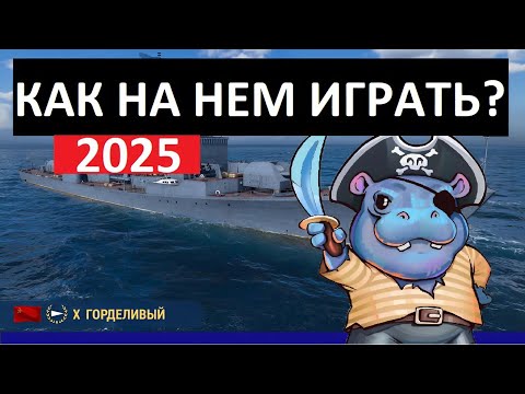 Видео: Горделивый - как играть в 2025 ✅ Мир кораблей