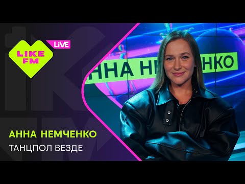 Видео: Эксклюзив для Like FM! Анна Немченко - Танцпол Везде (LIKE LIVE)