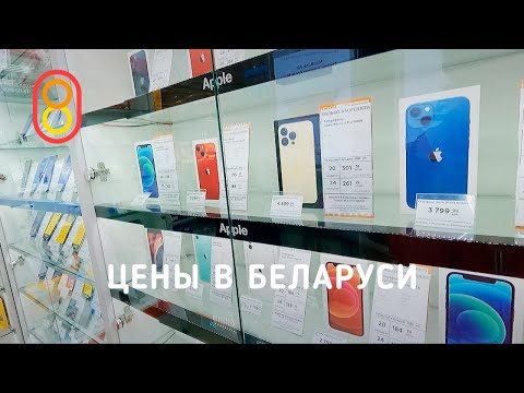 Видео: Цены на iPhone, Xiaomi и Samsung в БЕЛАРУСИ