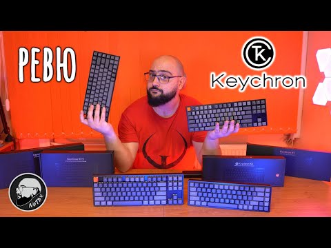 Видео: Keychron - за всеки по нещо! Ревю на K1, K2, K6 & K8 | Смяна на суичове