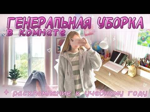 Видео: ГЕНЕРАЛЬНАЯ УБОРКА В КОМНАТЕ🫧🧺/РАСХЛАМЛЕНИЕ К УЧЕБНОМУ ГОДУ 