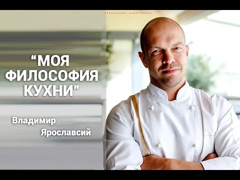 Видео: Мнение. Владимир Ярославский. Советы шеф-повара.