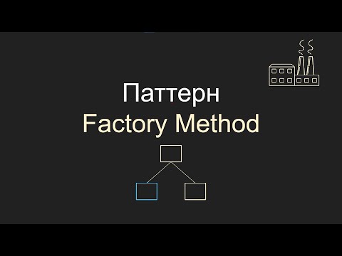 Видео: Паттерн Factory Method, Фабричный метод, С#, Unity