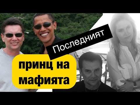Видео: Последният принц на мафията