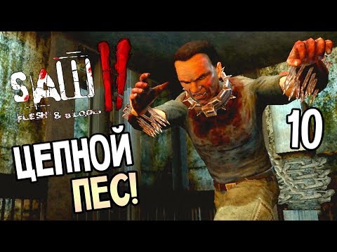Видео: Saw 2: Flesh and Blood ► Прохождение #10 ► ЦЕПНОЙ ПЕС
