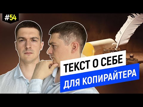 Видео: Что начинающему копирайтеру написать о себе