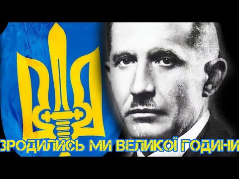 Видео: Зродились ми великої години з годину/We were born in a great hour with an hour.