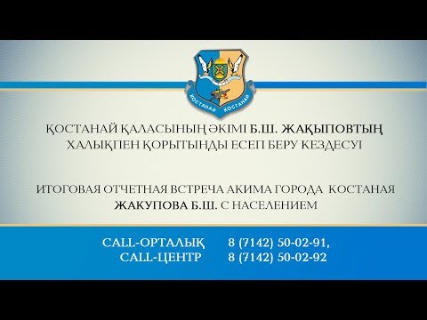 Видео: ҚОСТАНАЙ ҚАЛАСЫНЫҢ ӘКІМІ Б.Ш. ЖАҚЫПОВТЫҢ ХАЛЫҚПЕН ҚОРЫТЫНДЫ ЕСЕП БЕРУ КЕЗДЕСУІ.