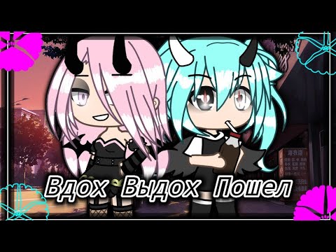Видео: Клип гача Лайф вдох выдох и пошол