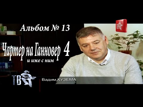 Видео: Чартер на Ганновер 4 и иже с ним. Вадим Кузема. Премьера!!!!