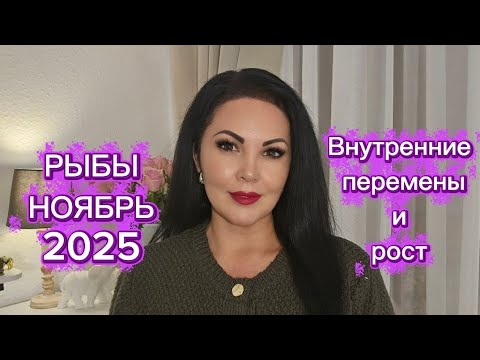 Видео: РЫБЫ.ГОРОСКОП на НОЯБРЬ 2025г.