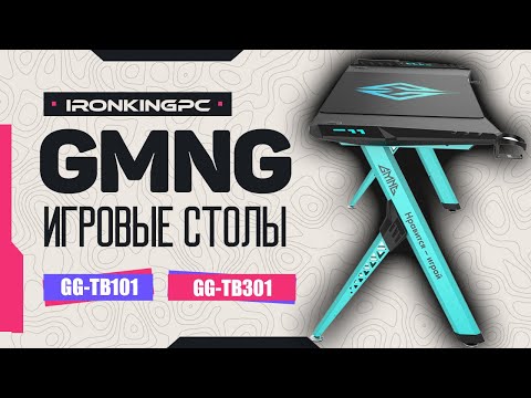 Видео: Игровой компьютерный стол GMNG: GG TB301 и GG TB101