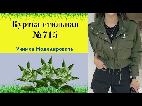 Видео: Стильная куртка с карманами , с молнией и планкой DIY №715