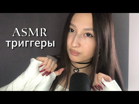 Видео: асмр триггеры +звуки кота | ASMR triggers + cat sounds